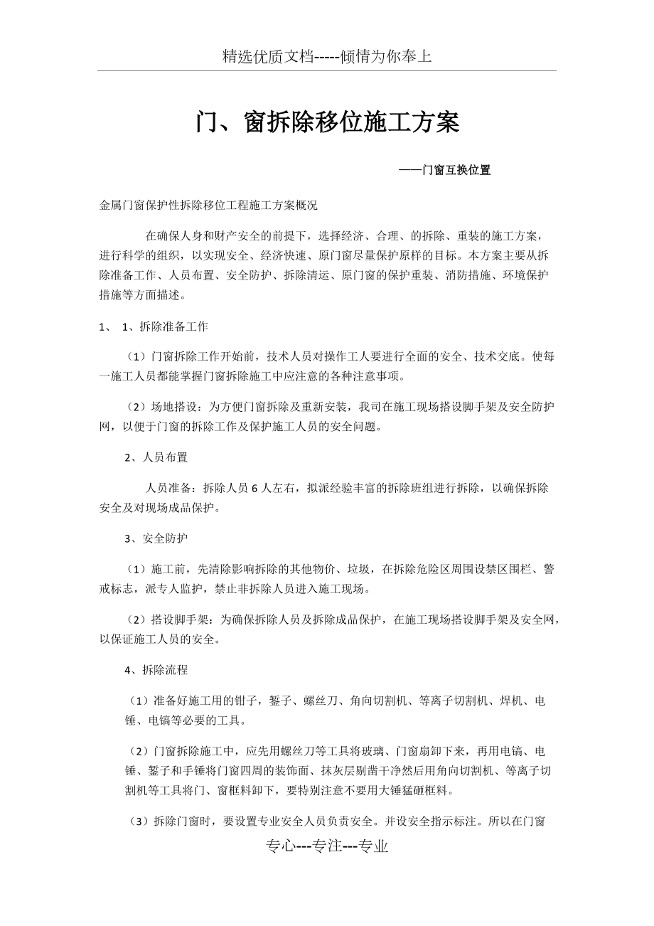 金属门窗拆除与安装施工方案